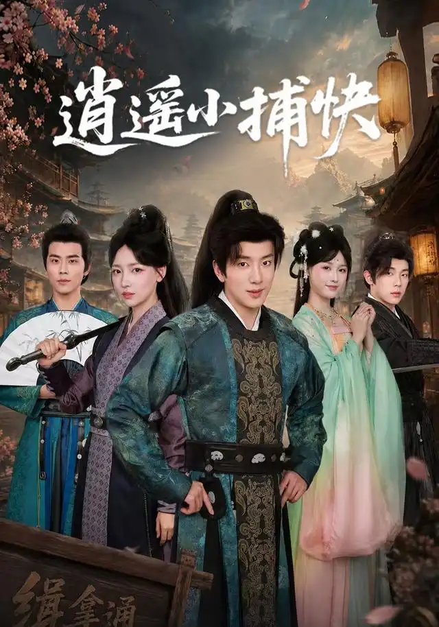《逍遥小捕快（87集）吴逸迦＆秦牛正威》短剧全集免费在线看