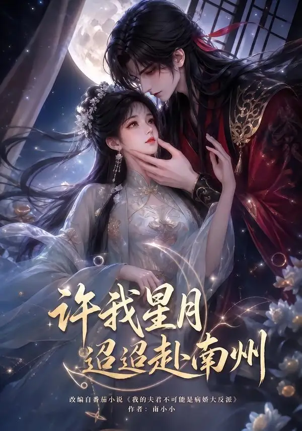 《许我星月迢迢赴南州（103集） AI短剧》短剧全集免费在线看