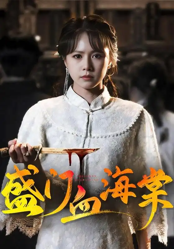 《盛门血海棠（79集）潘子剑＆白柳嫣》短剧全集免费在线看