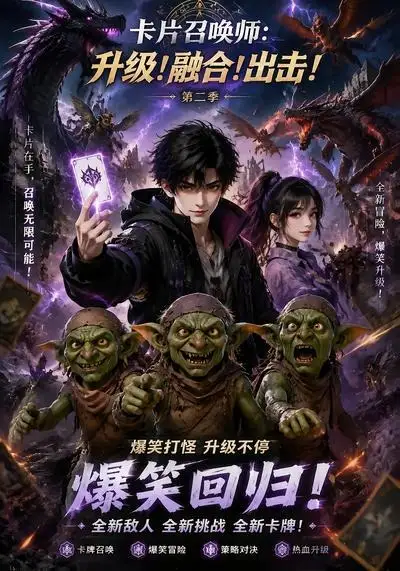 《卡片召唤师：升级！融合！出击！第二季&卡片召唤师升级融合出击第二季（70集）AI短剧》短剧全集免费在线看