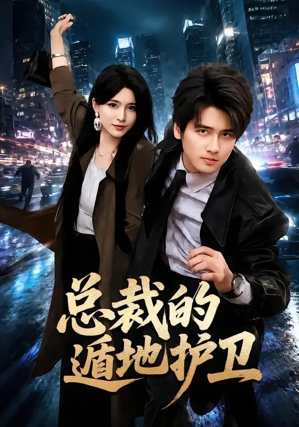 《总裁的遁地护卫（80集）彭佳博&杨妍》短剧全集免费在线看