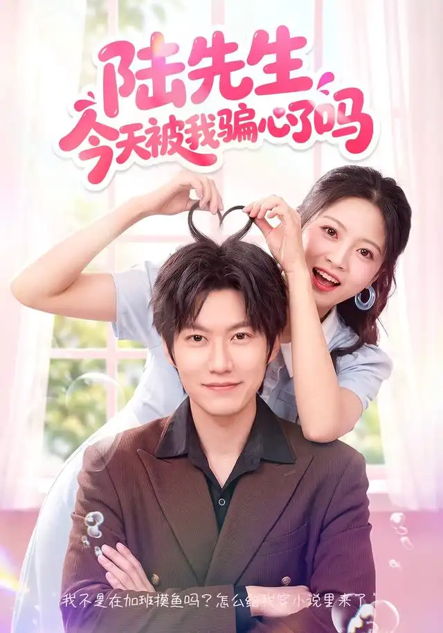 《陆先生今天被我骗心了吗（56集）贾怡楠＆李梓铭》短剧全集免费在线看