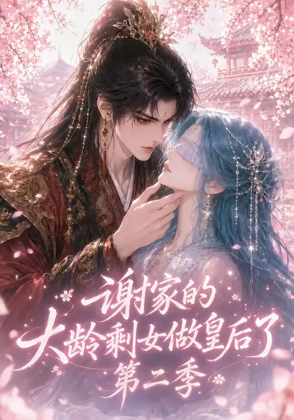 《谢家的大龄剩女做皇后了第二季（88集）AI短剧》短剧全集免费在线看