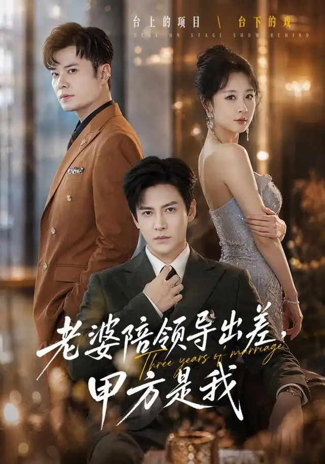 《老婆陪领导出差，甲方是我&老婆陪领导出差甲方是我（65集）李子锋＆贺颖怡＆薛昊飞》短剧全集免费在线看