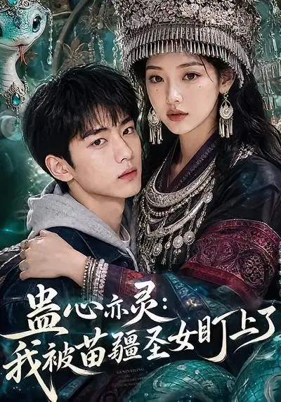 《蛊心亦灵：我被苗疆圣女盯上了&蛊心亦灵我被苗疆圣女盯上了（141集）AI短剧》短剧全集免费在线看