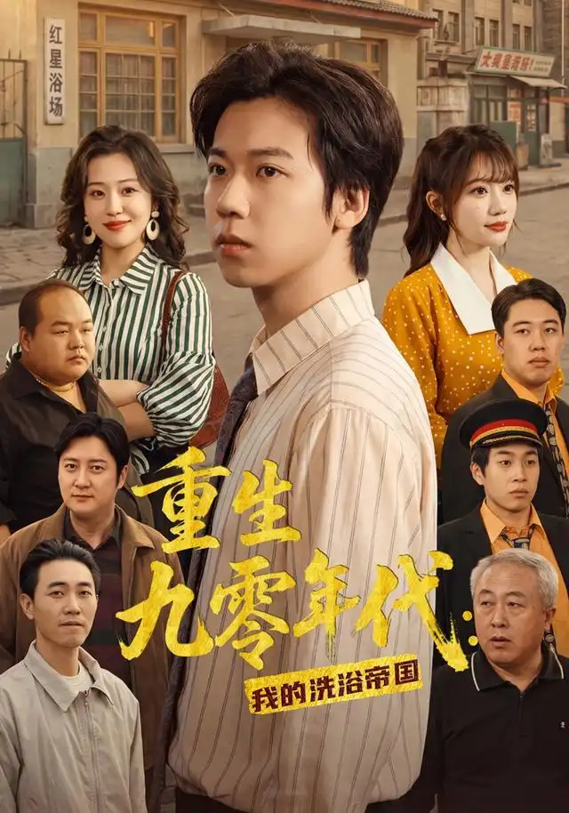 《重生九零年代：我的洗浴帝国&重生九零年代我的洗浴帝国（69集）王铭浩＆姜伊曼＆李木恩》短剧全集免费在线看