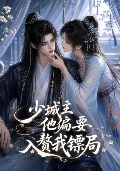 《少城主他偏要入赘我镖局（33集）AI短剧》短剧全集免费在线看