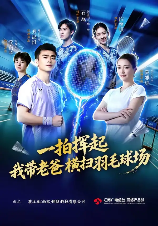 《一拍挥起，我带老爸横扫羽毛球场&一拍挥起我带老爸横扫羽毛球场（46集）石磊＆程绪憬》短剧全集免费在线看