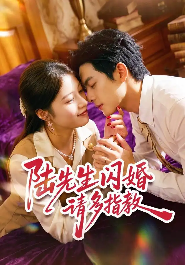 《陆先生闪婚请多指教（53集）陈馨雨＆周煜枫》短剧全集免费在线看