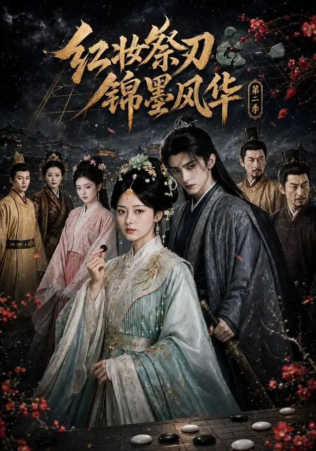 《红妆祭刃，锦墨风华第二季&红妆祭刃锦墨风华第二季（106集）AI短剧》短剧全集免费在线看