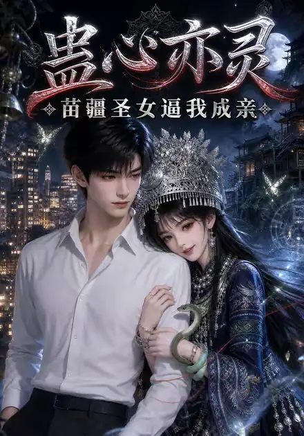 《蛊心亦灵苗疆圣女逼我成亲（140集）AI短剧》短剧全集免费在线看