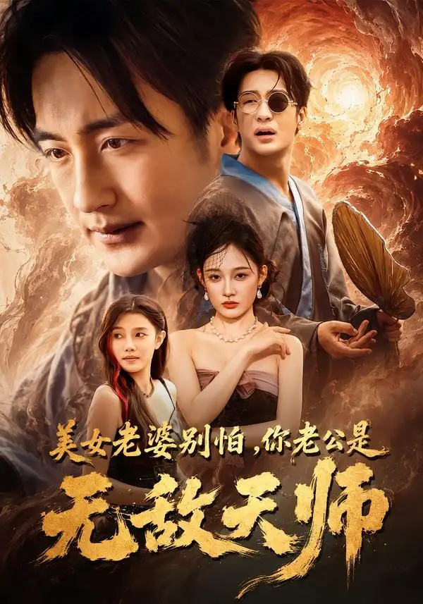 《美女老婆别怕，你老公是无敌天师（74集）王家霖&张亚迪》短剧全集免费在线看