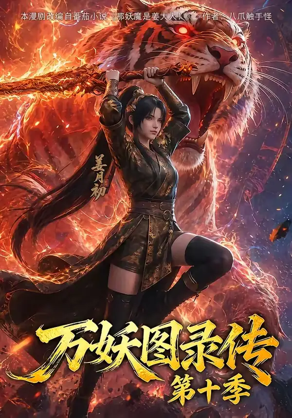 《万妖图录传第十季（116集）AI短剧》短剧全集免费在线看