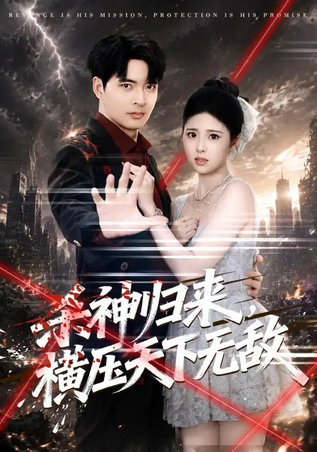 《杀神归来，横压天下无敌（80集）何子杰&侯梦心》短剧全集免费在线看
