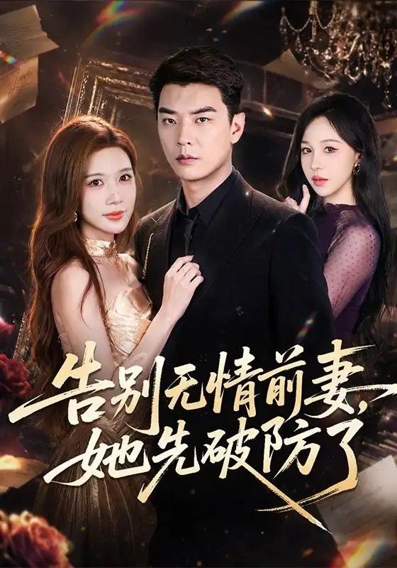 《告别无情前妻，她先破防了&告别无情前妻她先破防了（62集）杨川北＆林琦婷》短剧全集免费在线看