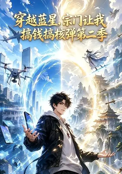 《穿越蓝星，宗门让我搞钱搞核弹第二季&穿越蓝星宗门让我搞钱搞核弹第二季（95集） AI短剧》短剧全集免费在线看
