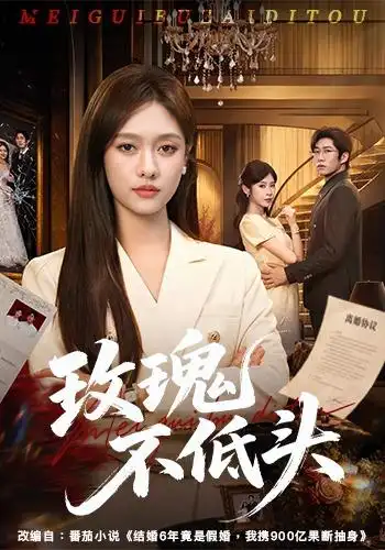 《玫瑰不低头（58集）李媛菁＆刘宸宇＆冯欢欢》短剧全集免费在线看