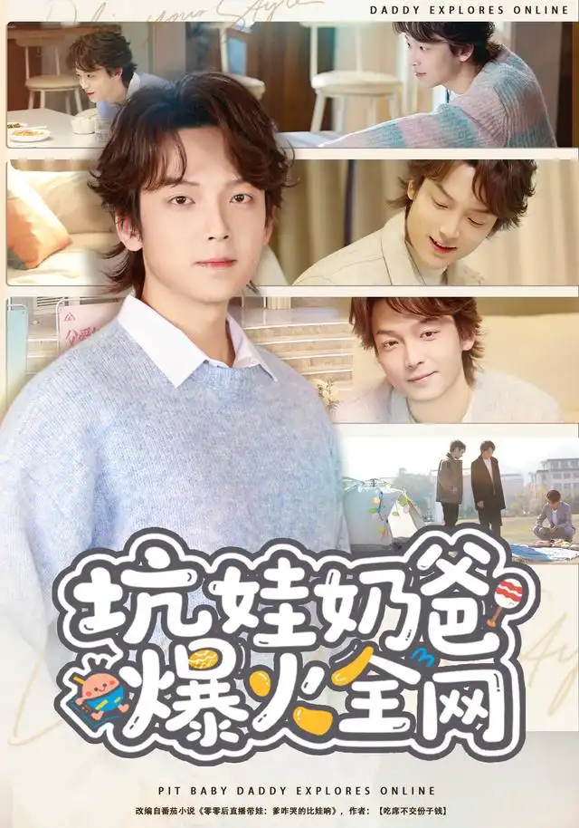 《坑娃奶爸爆火全网（78集）王嘉萌＆吴蔓林》短剧全集免费在线看