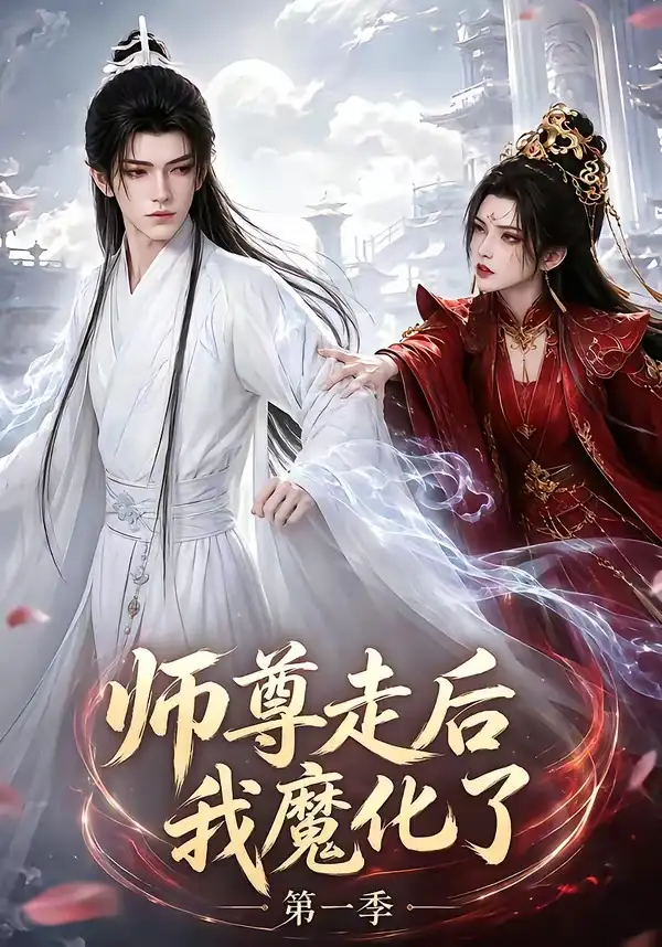 《师尊走后我魔化了第一季（73集）AI短剧》短剧全集免费在线看