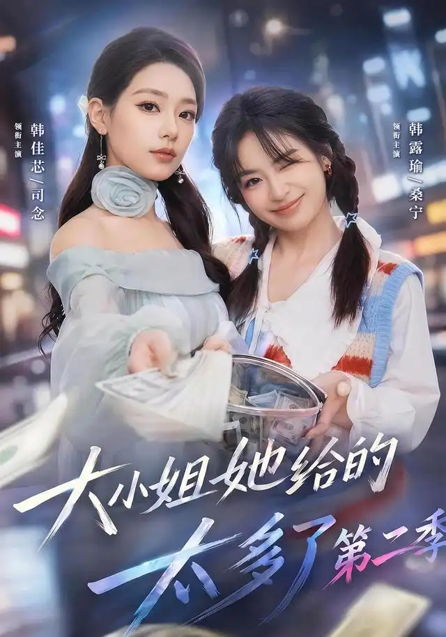 《大小姐她给的太多了第二季（55集）韩佳芯＆程杨洋＆韩露瑜》短剧全集免费在线看