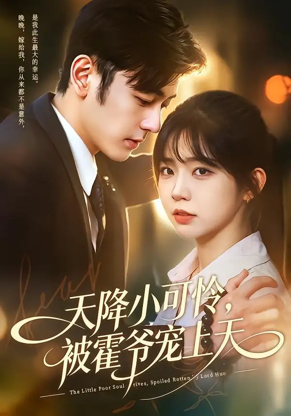《天降小可怜，被霍爷宠上天（85集）杨佳蕾&向昊&江路祺》短剧全集免费在线看