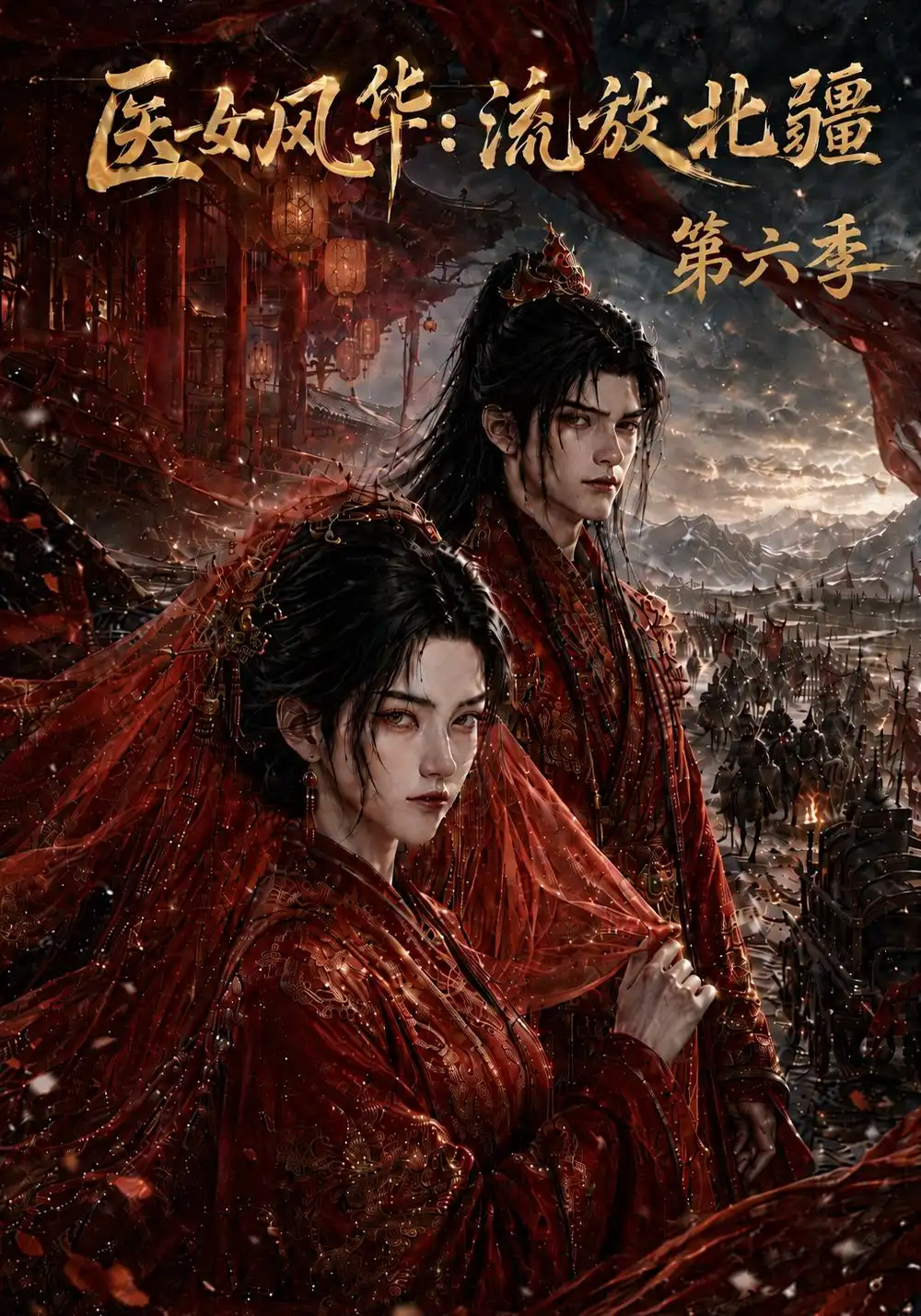 《医女风华：流放北疆第六季&医女风华流放北疆第六季（154集）AI短剧》短剧全集免费在线看