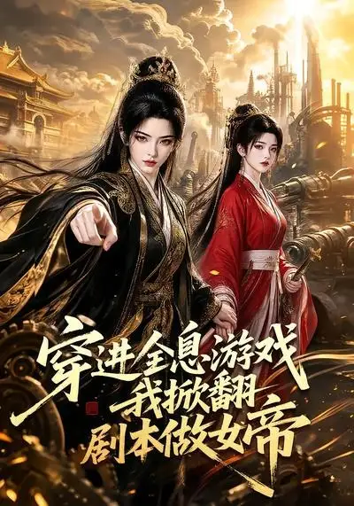《穿进全息游戏我掀翻剧本做女帝（70集） AI短剧》短剧全集免费在线看