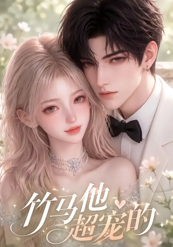 《竹马他超宠的（120集）AI短剧》短剧全集免费在线看