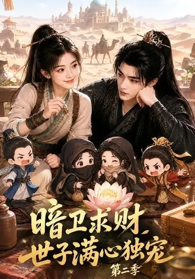 《暗卫求财世子满心独宠第二季（104集）AI短剧》短剧全集免费在线看