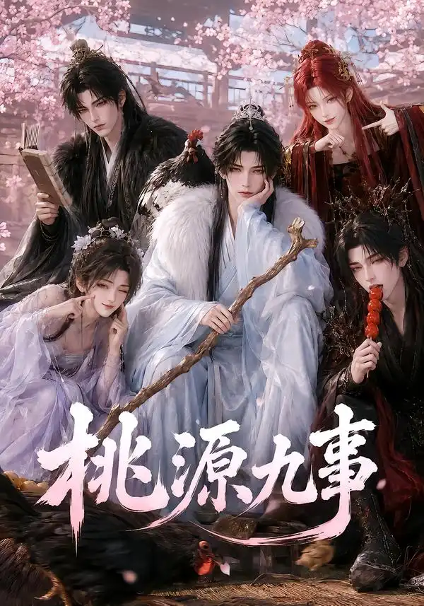 《桃源九事（86集）AI短剧》短剧全集免费在线看
