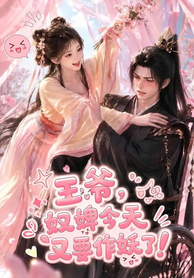 《王爷，奴婢今天又要作妖了！&王爷奴婢今天又要作妖了（62集）AI短剧》短剧全集免费在线看