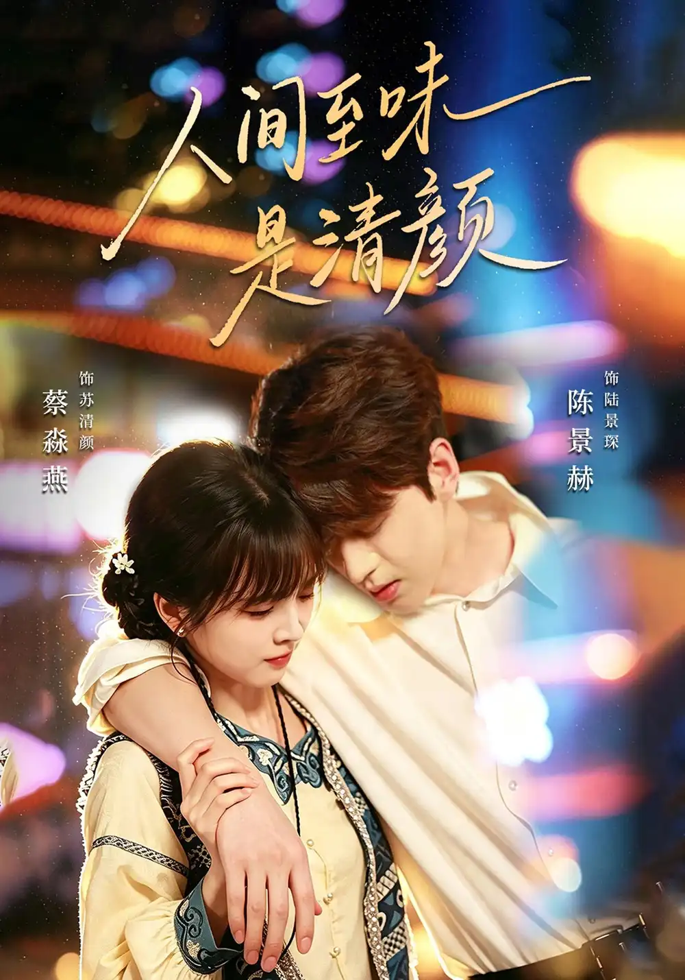 《人间至味是清颜（62集）陈景赫＆蔡淼燕（1080P）》短剧全集免费在线看