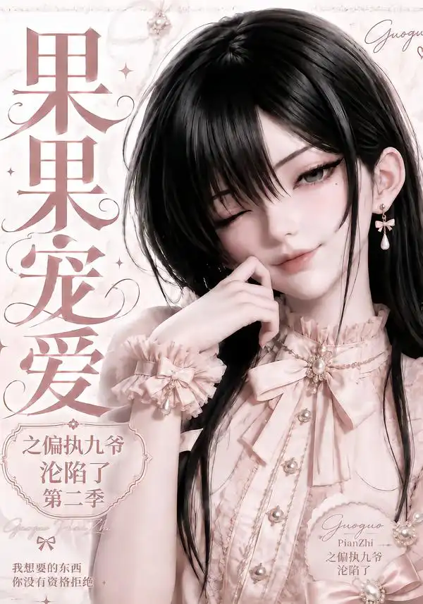 《果果宠爱之偏执九爷沦陷了第二季（63集）AI短剧》短剧全集免费在线看