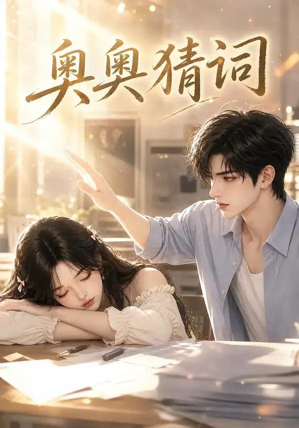 《奥奥猜词（18集）AI短剧》短剧全集免费在线看
