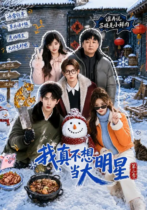 《我真不想当大明星第二季（85集）AI短剧》短剧全集免费在线看