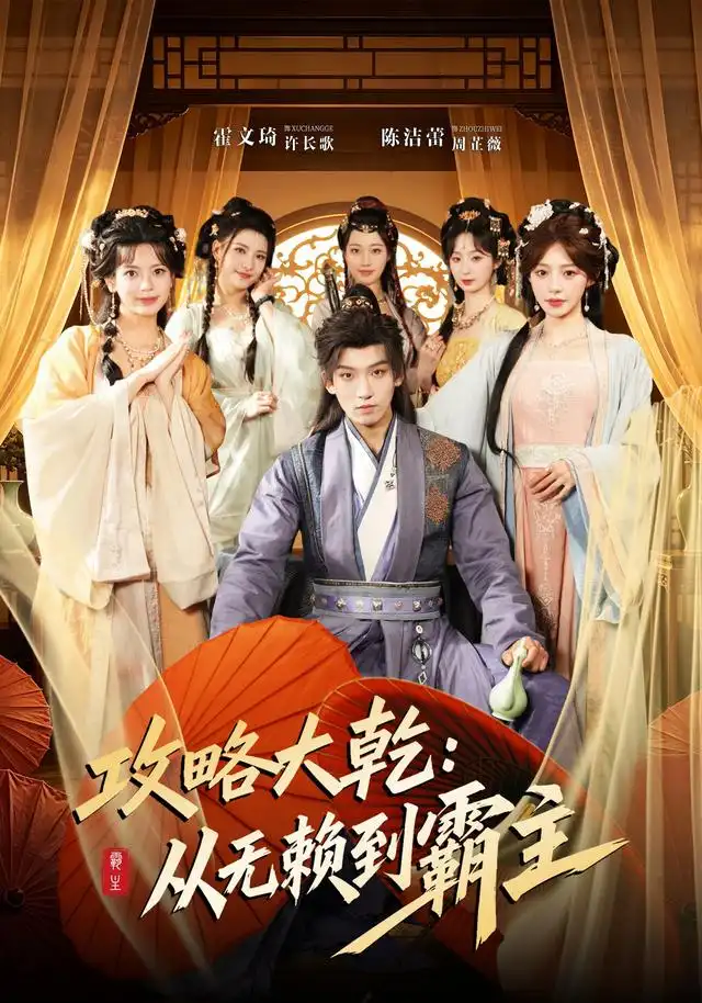 《攻略大乾：从无赖到霸主&攻略大乾从无赖到霸主（67集）霍文琦＆陈洁蕾》短剧全集免费在线看