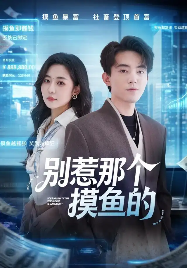 《别惹那个摸鱼的（79集）侯兴宇＆米乐妮》短剧全集免费在线看
