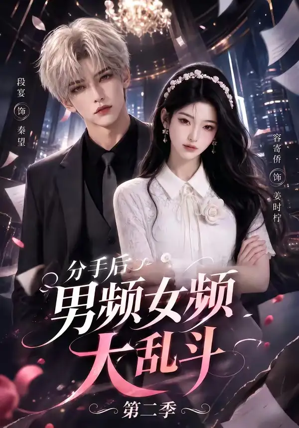 《分手后男频女频大乱斗第二季（88集）AI短剧》短剧全集免费在线看