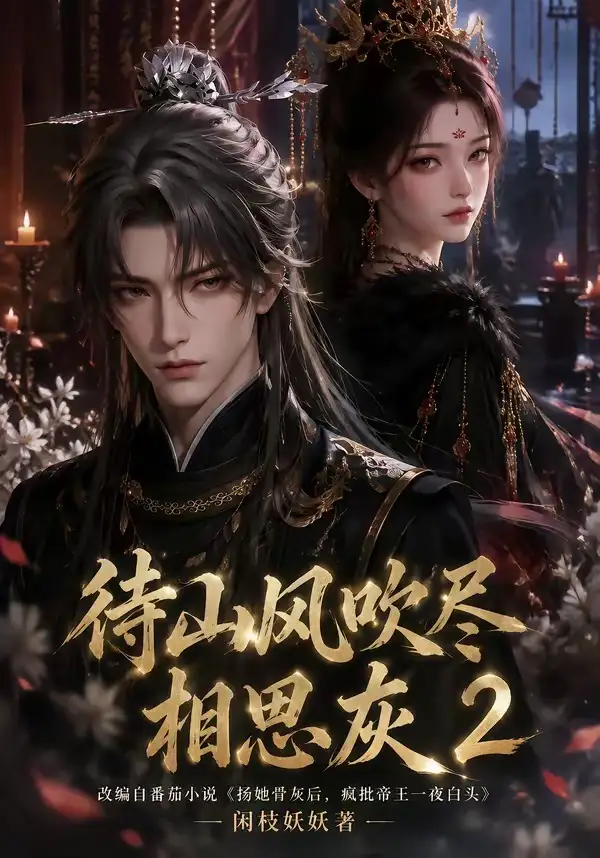 《待山风吹尽相思灰2（126集）AI短剧》短剧全集免费在线看