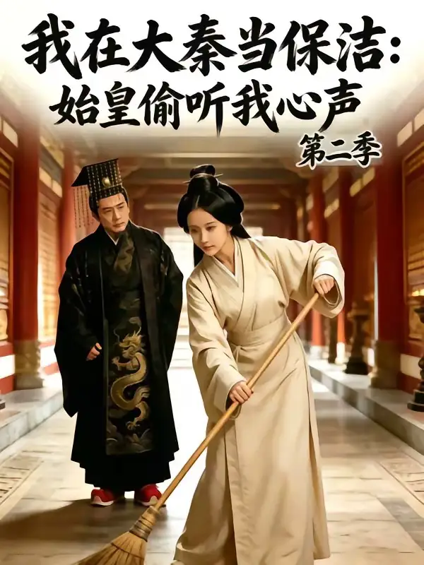 《我在大秦当保洁：始皇偷听我心声第二季&我在大秦当保洁始皇偷听我心声第二季（70集）AI短剧》短剧全集免费在线看