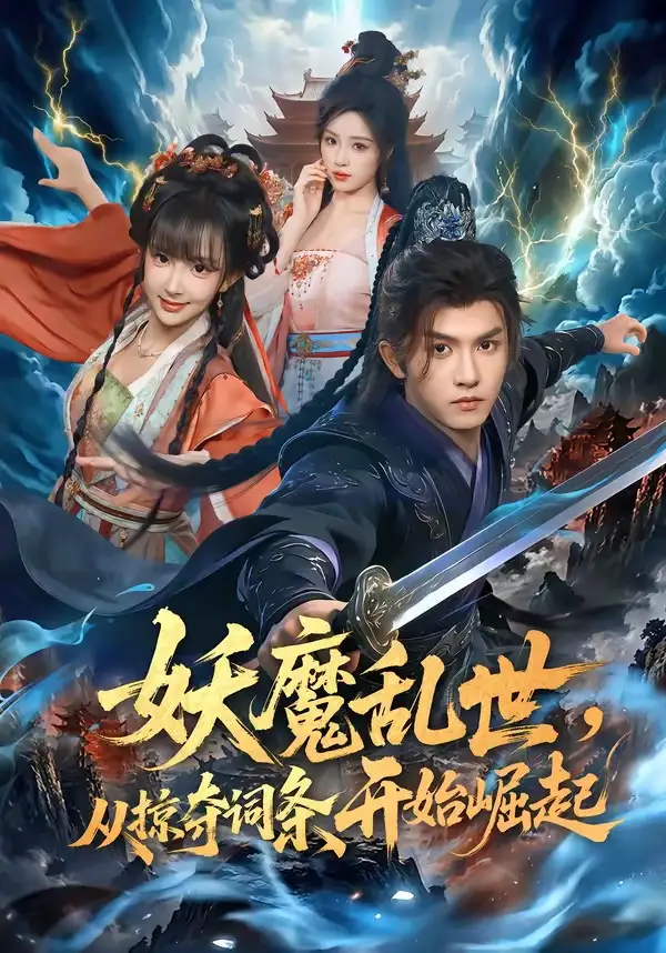 《妖魔乱世，从掠夺词条开始崛起（84集）莫书铭&喻子苏》短剧全集免费在线看