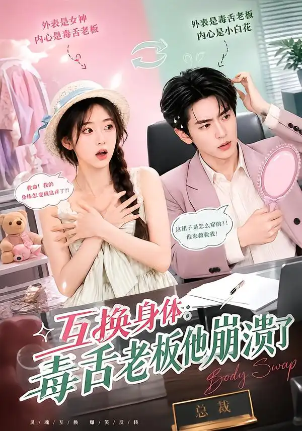 《互换身体：毒舌老板他崩溃了&互换身体毒舌老板他崩溃了（129集）AI短剧》短剧全集免费在线看