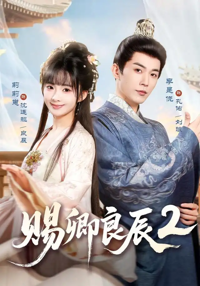 《赐卿良辰第二季（80集）李是侥＆莉莉崽》短剧全集免费在线看