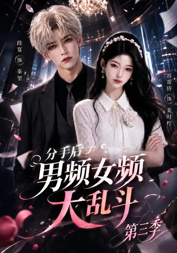 《分手后男频女频大乱斗第三季（93集）AI短剧》短剧全集免费在线看