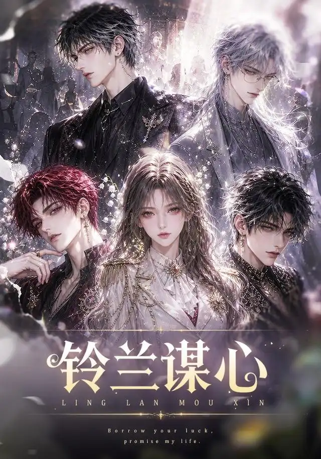 《铃兰谋心（100集）AI短剧》短剧全集免费在线看