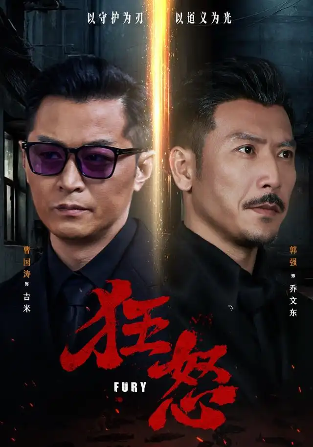 《狂怒（60集）曹国涛＆肖惠月》短剧全集免费在线看