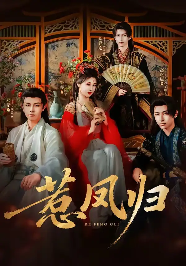 《惹凤归（60集）郑锋&墨凝》短剧全集免费在线看