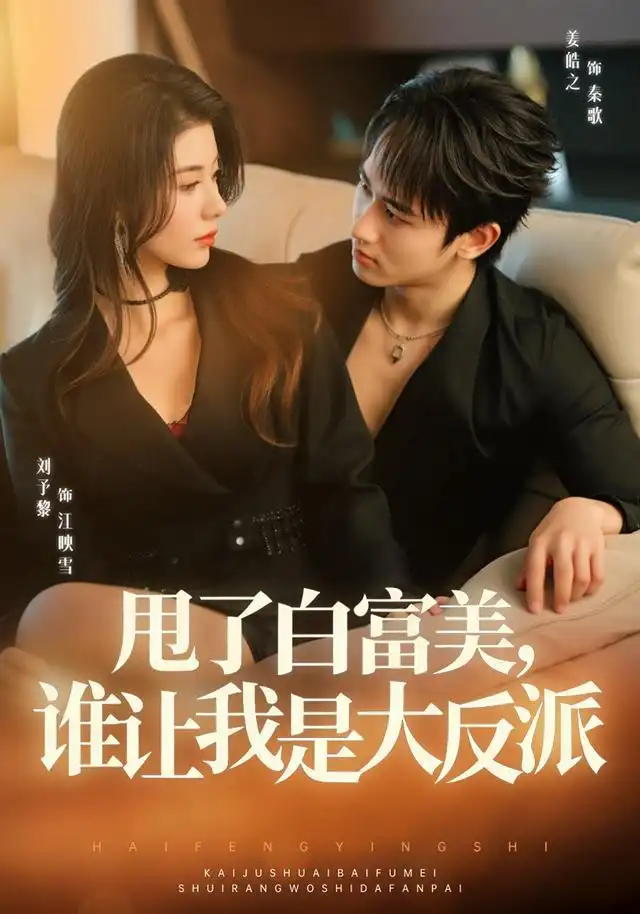 《甩了白富美，谁让我是大反派&甩了白富美谁让我是大反派（74集）姜皓之＆予黎》短剧全集免费在线看