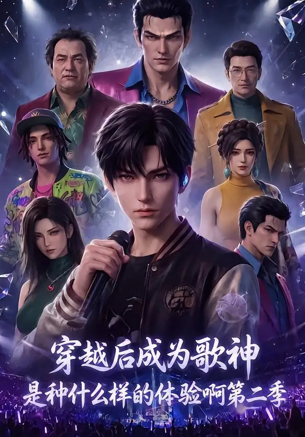 《穿越后成为歌神是种什么样的体验啊第二季（125集）AI短剧》短剧全集免费在线看