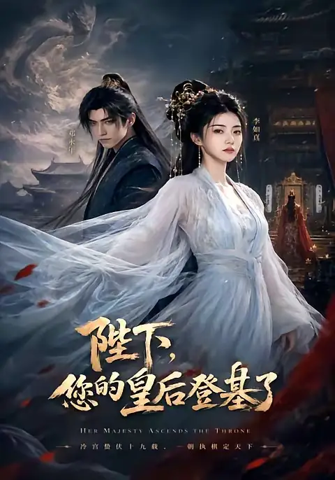 《陛下，您的皇后登基了&陛下您的皇后登基了（58集）AI短剧》短剧全集免费在线看